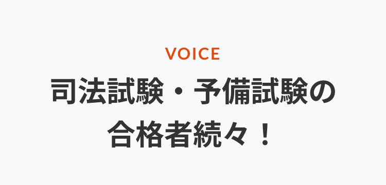 VOICE
司法試験・予備試験の
合格者続々!
