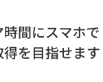 一時間にスマホで
得を目指せます