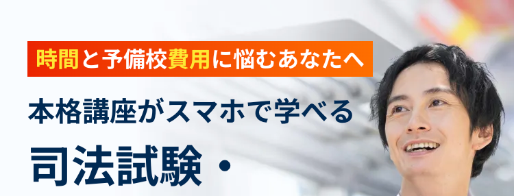 時間と予備校費用に悩むあなたへ
本格講座がスマホで学べる
司法試験・
予備試験講座
は行当時
素の
があったか、なかった
適用
かという意味で
の部分
(レベル)に位置づけられる問
構成要件該当性
である。
から
主要事
経験
･･･殺意に関する自由
スキマ時間で無理なく続けられる
圧倒的な低価格で合格を目指せる
11,000円OFF/
キャンペーン実施中!
予備試験合格コース 89,100円~