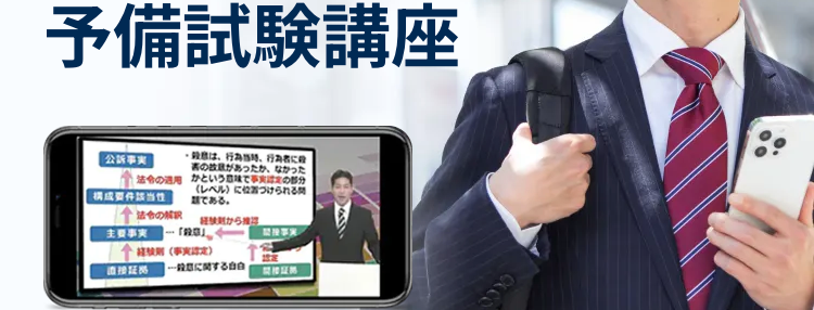 時間と予備校費用に悩むあなたへ
本格講座がスマホで学べる
司法試験・
予備試験講座
は行当時
素の
があったか、なかった
適用
かという意味で
の部分
(レベル)に位置づけられる問
構成要件該当性
である。
から
主要事
経験
･･･殺意に関する自由
スキマ時間で無理なく続けられる
圧倒的な低価格で合格を目指せる
11,000円OFF/
キャンペーン実施中!
予備試験合格コース 89,100円~