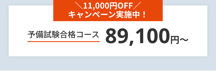 時間と予備校費用に悩むあなたへ
本格講座がスマホで学べる
司法試験・
予備試験講座
は行当時
素の
があったか、なかった
適用
かという意味で
の部分
(レベル)に位置づけられる問
構成要件該当性
である。
から
主要事
経験
･･･殺意に関する自由
スキマ時間で無理なく続けられる
圧倒的な低価格で合格を目指せる
11,000円OFF/
キャンペーン実施中!
予備試験合格コース 89,100円~