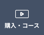 Δ
購入・コース