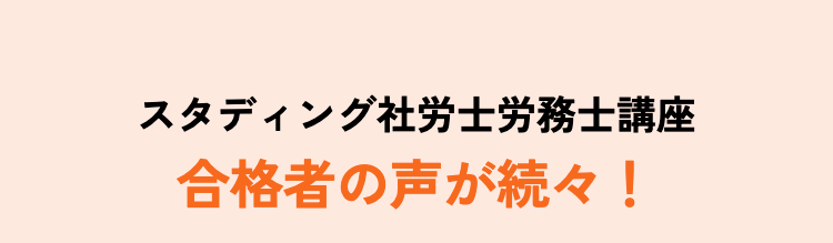 スタディング社労士労務士講座
合格者の声が続々!