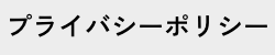 プライバシーポリシー