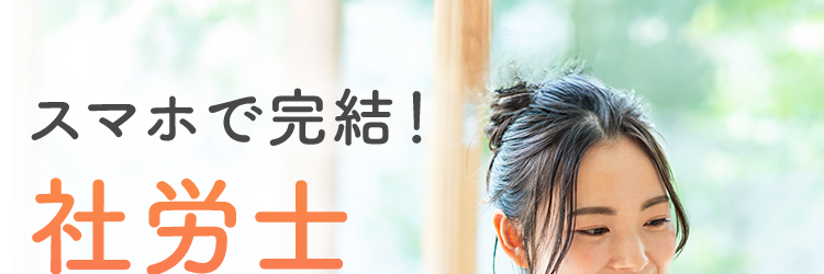 スマホで完結!
社労士
講座
金
| (日) 年金
生計
2025年
合格者の声
¥ 353 名
1動画5分から
計画・復習は
知識ゼロから
スマホで学べる
AIにおまかせ
でも大丈夫
スキマ時間×スマホで合格へ