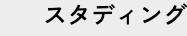 スタディング