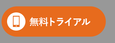 無料トライアル