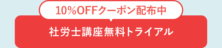 10%OFFクーポン配布中
社労士講座無料トライアル