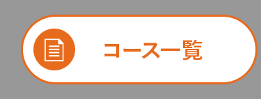 コース一覧