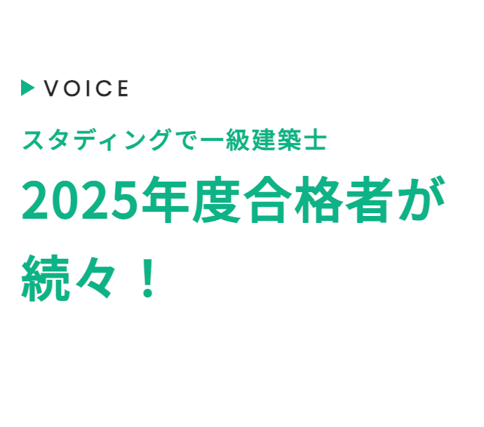 VOICE
スタディングで一級建築士
2025年度合格者が
続々 !