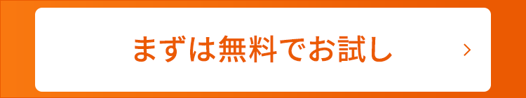 まずは無料でお試し
>
