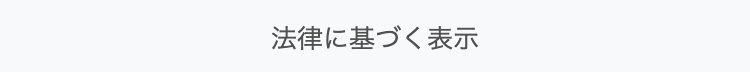 法律に基づく表示