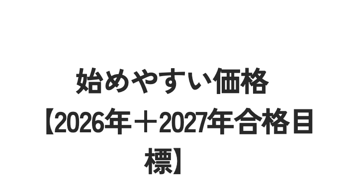 始めやすい価格
【2026年 2027年合格目
標】