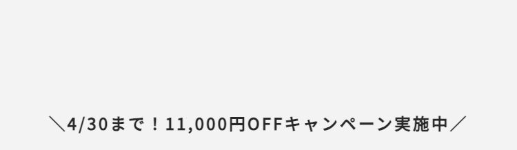 4/30まで! 11,000円OFFキャンペーン実施中/
