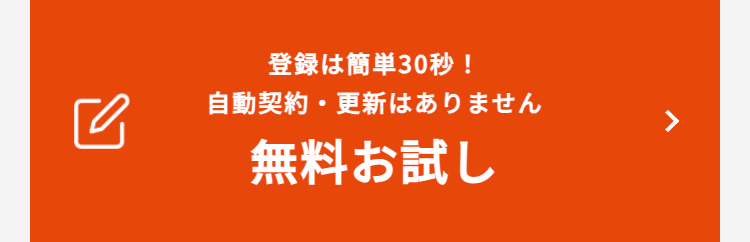 登録は簡単30秒!
自動契約・更新はありません
無料お試し