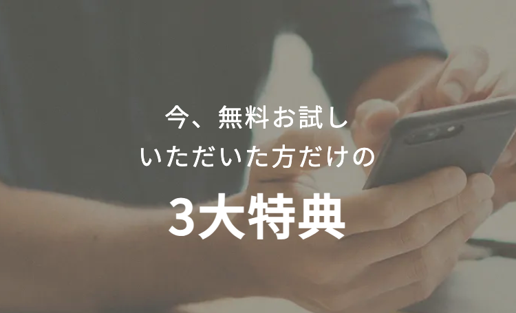 今、無料お試し
いただいた方だけの
3大特典