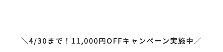 4/30まで! 11,000円OFFキャンペーン実施中/
