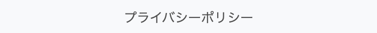 プライバシーポリシー