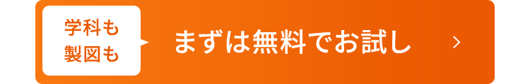 学科も
製図も
まずは無料でお試し
>