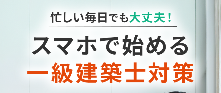 忙しい毎日でも大丈夫!
スマホで始める
一級建築士対策
学科も製図も
両試験対応
カリキュラム
2026年3/31 (火)まで
\ 15%OFFクーポン!/