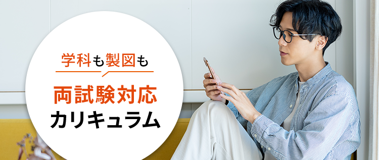 忙しい毎日でも大丈夫!
スマホで始める
一級建築士対策
学科も製図も
両試験対応
カリキュラム
2026年3/31 (火)まで
\ 15%OFFクーポン!/