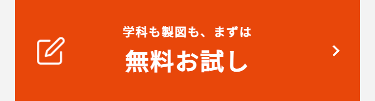 学科も製図も、まずは
☑
無料お試し