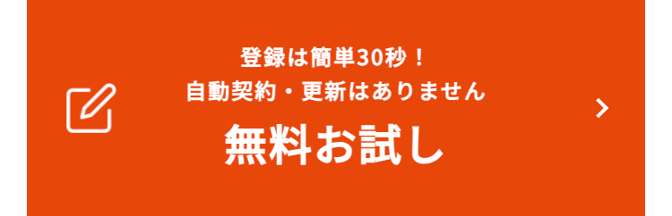 登録は簡単30秒!
自動契約・更新はありません
無料お試し