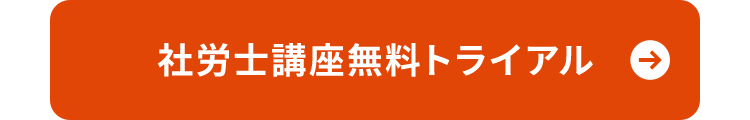 社労士講座無料トライアル
→
