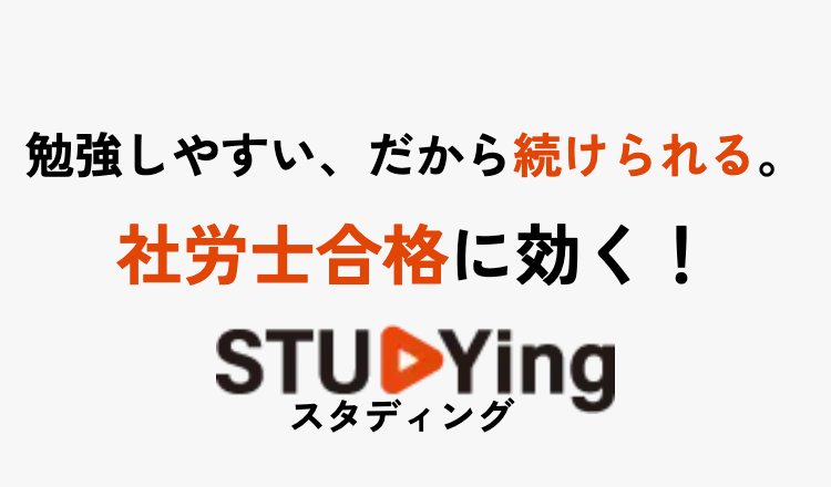 勉強しやすい、 だから続けられる。
社労士合格に効く!
STUDYing
スタディング