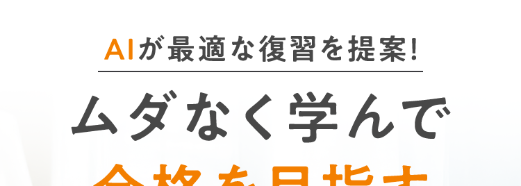 AIが最適な復習を提案!
ムダなく学んで
合格を目指す
遊 (橘) 年金
年金
2025年
合格者の声
353 名)
わかりやすい講義
1動画5分~
スマホで学べる
知識ゼロからでも
大丈夫
\10%OFFクーポン配布中! /