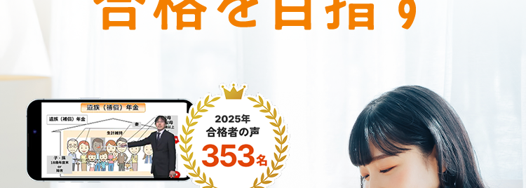 AIが最適な復習を提案!
ムダなく学んで
合格を目指す
遊 (橘) 年金
年金
2025年
合格者の声
353 名)
わかりやすい講義
1動画5分~
スマホで学べる
知識ゼロからでも
大丈夫
\10%OFFクーポン配布中! /