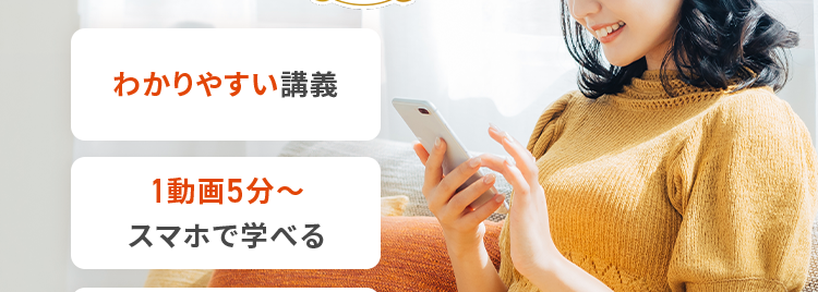AIが最適な復習を提案!
ムダなく学んで
合格を目指す
遊 (橘) 年金
年金
2025年
合格者の声
353 名)
わかりやすい講義
1動画5分~
スマホで学べる
知識ゼロからでも
大丈夫
\10%OFFクーポン配布中! /