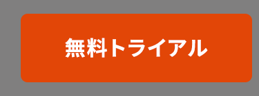無料トライアル