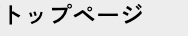 トップページ