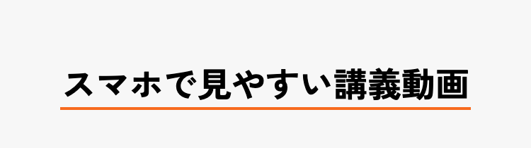 スマホで見やすい講義動画