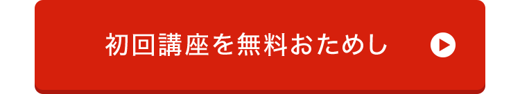 初回講座を無料おためし