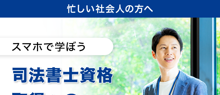 忙しい社会人の方へ
スマホで学ぼう
司法書士資格
取得への
最短ルート
\ 3/31まで! 15% OFF /