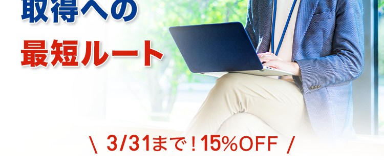 忙しい社会人の方へ
スマホで学ぼう
司法書士資格
取得への
最短ルート
\ 3/31まで! 15% OFF /