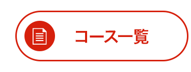 コース一覧