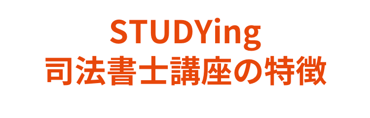 STUDYing
司法書士講座の特徴