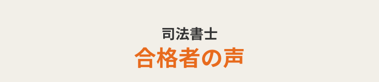 司法書士
合格者の声