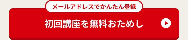 メールアドレスでかんたん登録
初回講座を無料おためし