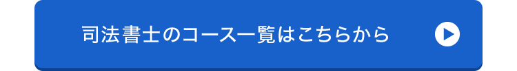 司法書士のコース一覧はこちらから