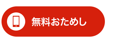 □ 無料おためし