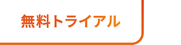 無料トライアル