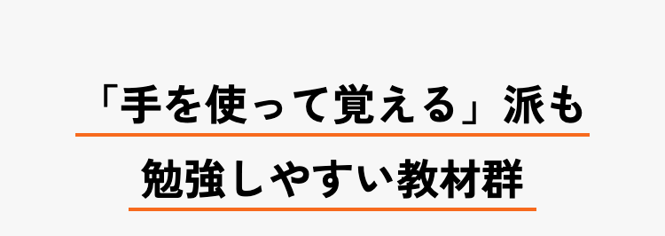 「手を使って覚える」 派も
勉強しやすい教材群