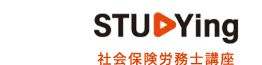 STUDYing
社会保険労務士講座