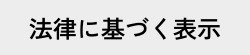 法律に基づく表示
