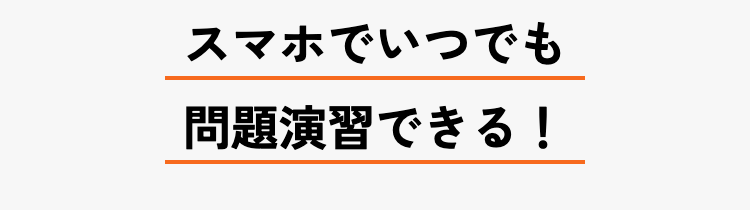 スマホでいつでも
問題演習できる!