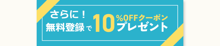 さらに!
無料登録で10プレゼント
